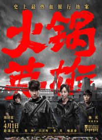 最新剧照以及人物组织关系图正式曝光，超豪华明星阵容齐齐亮相，东西两大恶势力的生死较量即将展开。