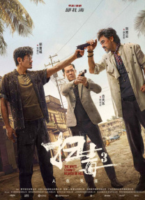 王景春曾在电影《LOVE》里饰演一位“红娘片警”，在《HOLD住爱》里他 宠物题材《说再见》曝海报 张子枫王景春首演父女 2023-04-18 4月18日，电影《说再见》释出两张官宣海报。