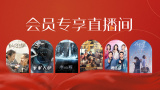 ”01“时隔6年能够再次回归《刺杀小说家》剧组，真的很开心。